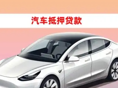 安阳车抵贷的三种常见还款方式