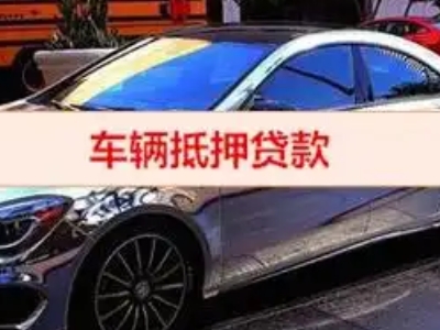安阳汽车抵押借款的额度如何确定？