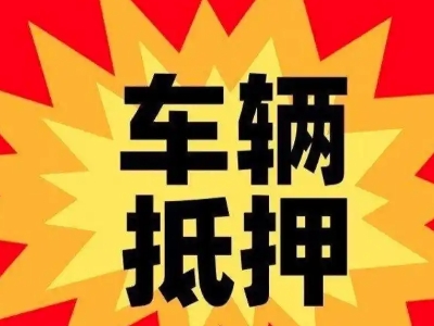 安阳车辆抵押贷款哪些品牌的车能抵押更多钱？